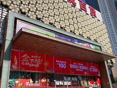 -汉巴味德(乐宾百货店)