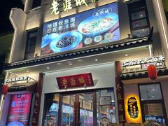-老淮城·长鱼面(河下古镇店)