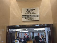 -贵州大厦贵州厅(樱花园西街店)