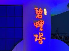 -北戴河碧螺塔海上酒吧公园
