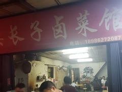 门面-吴长子卤菜馆(统一街店)