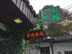 -家烧面馆【南山路知名经典面食】