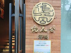 -佬太公海鸭·海鲜大排档(上海总店)