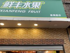门面-鲜丰水果(番禺路店)
