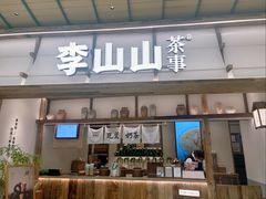 -李山山茶事(景枫店)