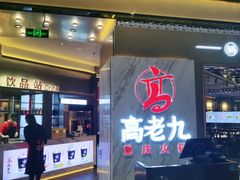 门面-重庆高老九火锅(万象城店)