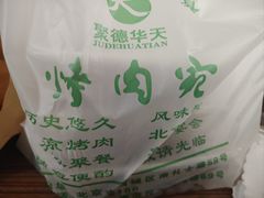 -烤肉宛饭庄(南礼士路店)