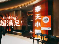 -奉天小馆·非遗东北菜(沈阳万象城店)