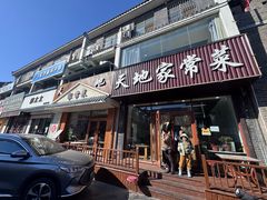 -天地家常菜