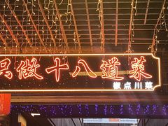 -冯大腕江湖川菜馆(后沙峪店)