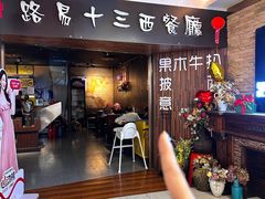 -路易十三西餐厅(西关新天地店)