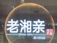 门面-老湘亲·品鉴湘菜(蔡塘爱琴海店)