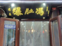 -爆肚冯(廊房二条店)