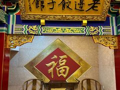 -老边饺子馆(中街店)