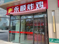 -永顺炸鸡(北京总店)