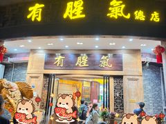 -有腥气私房菜·寻味顺德