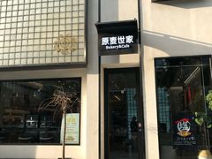 门面-原麦世家(府琛大厦店)