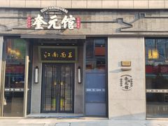 -奎元馆(星光城店)