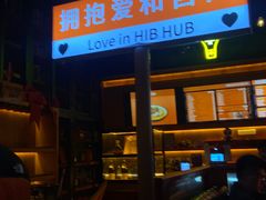 -HIB HUB公社(解放西路店)