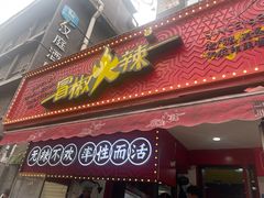 -冒椒火辣(奎星楼街店)