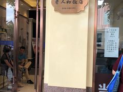 -老人和饭店(淮海中路店)
