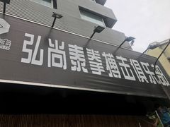 -成泰格斗(环球商业广场店)