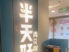 -半天妖烤鱼(东方新天地店)