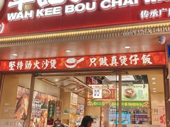 -华记煲仔华·煲仔饭(市桥易发店)