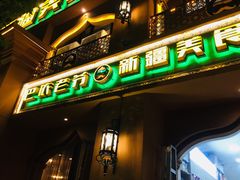 门面-巴依老爷·新疆美食(上城区天城路店)