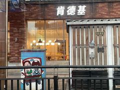 门面-肯德基(杭州永安店)