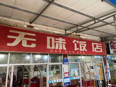 门面-无味饭店(九眼桥商业文化广场店)