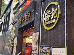 门面-新榕记滨江壹號