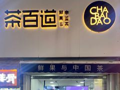 -茶百道(二七万达店)