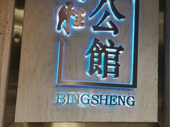 门面-炳胜公馆(珠江新城店)
