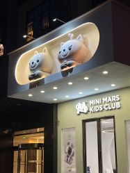 -MINI MARS KIDS CLUB亲子家庭中心(长宁天山店)