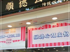 门面-顺德公双皮奶·甜品(北京路店)