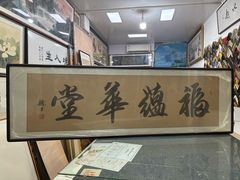 -宸宸画框裱画配框工厂店(莘庄店)