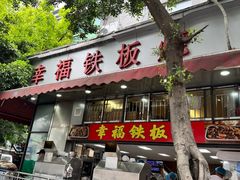 -幸福铁板烧(共和村店)
