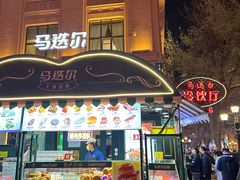 -马迭尔冷饮厅1906(中央大街店)