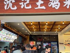 -沈记土鸡米线(七星街品牌中心店)
