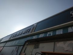 -高科园装饰城(辽阳东路店)