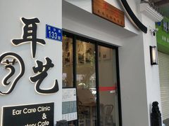 -耳艺采耳·足疗·按摩SPA(市桥店)