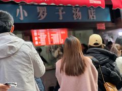 -小罗子汤店(大士院总店)