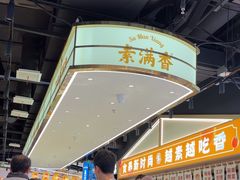 -素满香·全民食养自助(长宁龙之梦店)