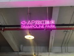 -Apfunll潮玩乐园*生日派对*企业团建(米房店)