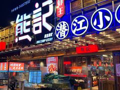 -熊记虾王·小龙虾(东晓南店)