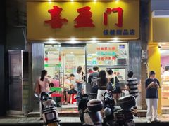 -喜盈门保健甜品店