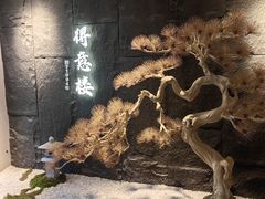 -得意楼蒸菜馆