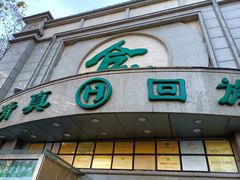 门面-合记烩面(人民路店)