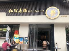 -仁信老铺(北滘店)
